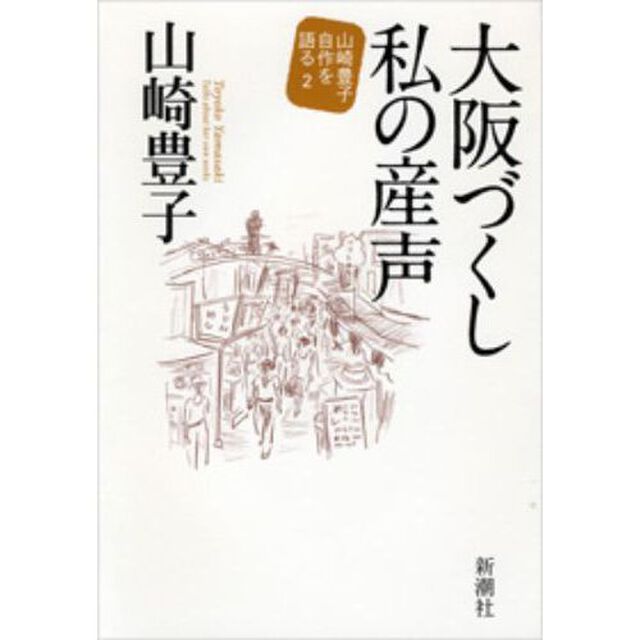 山崎豊子自作を語る　２「大阪づくし私の産声」