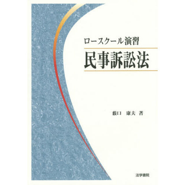 ロースクール演習民事訴訟法