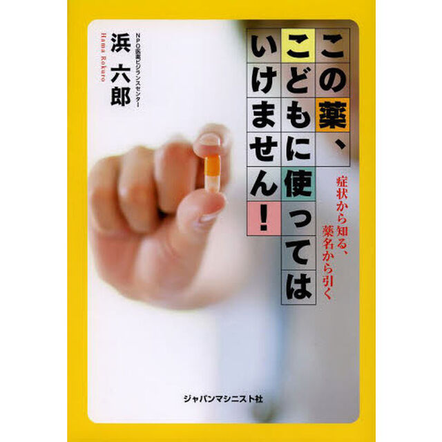 この薬、こどもに使ってはいけません！　症状から知る、薬名から引く