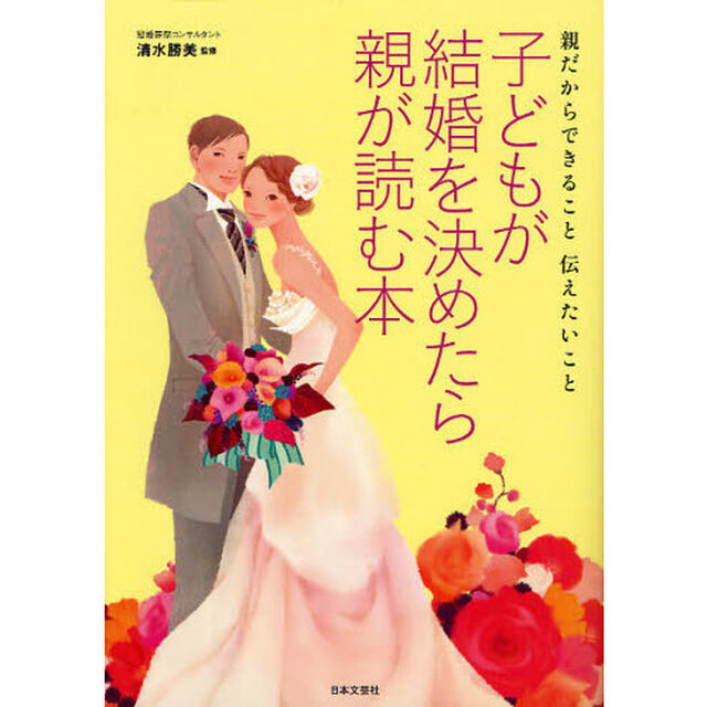 子どもが結婚を決めたら親が読む本　親だからできること伝えたいこと
