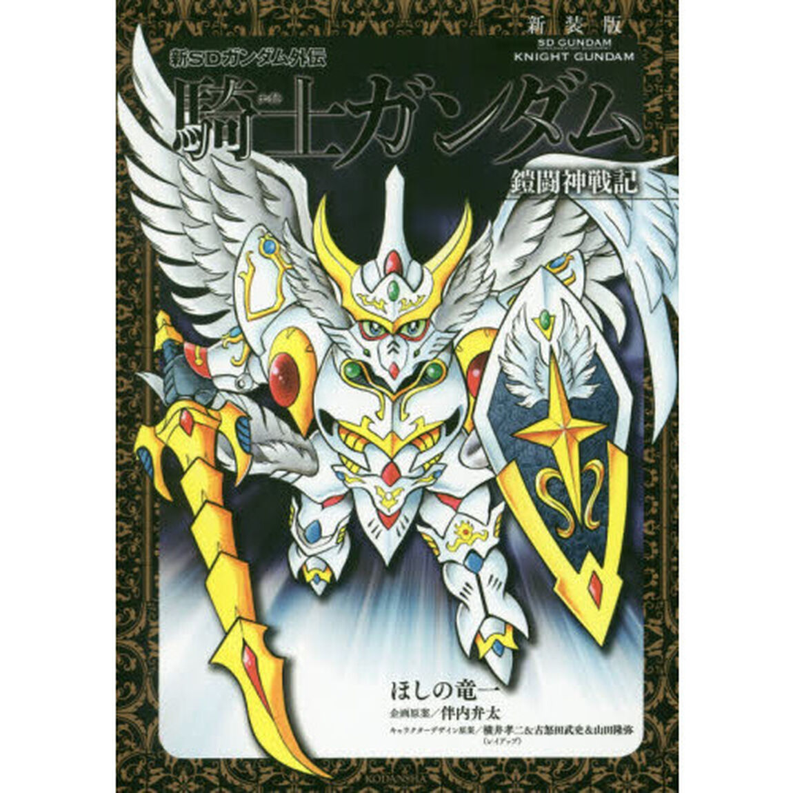 新ＳＤガンダム外伝騎士（ナイト）ガンダム　鎧闘神戦記　新装版
