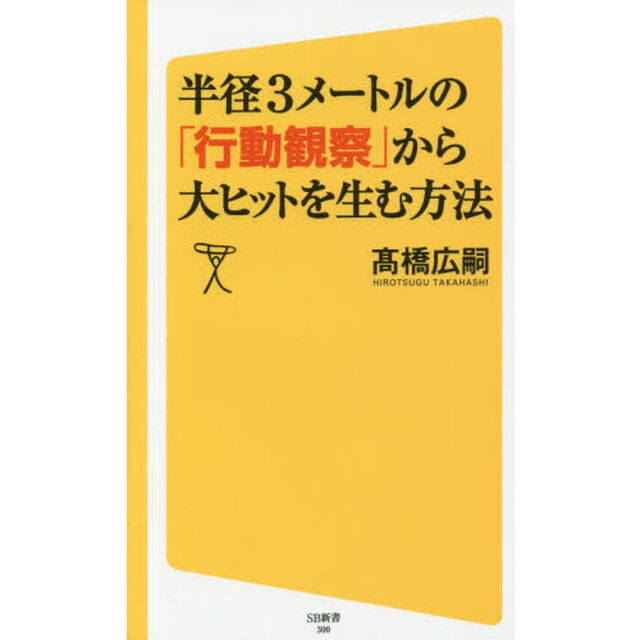 半径３メートルの「行動観察」から大ヒットを生む方法