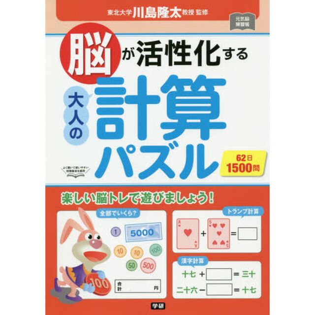 脳が活性化する大人の計算パズル　６２日１５００問