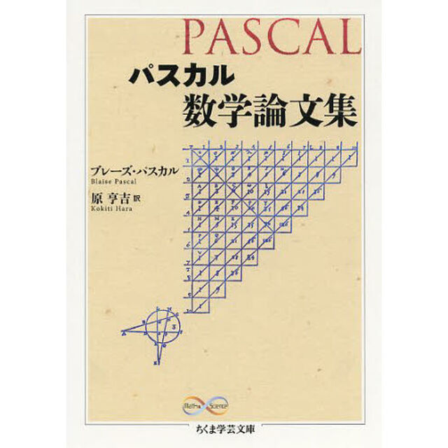 パスカル数学論文集