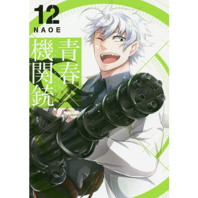 青春&times;機関銃　　１２