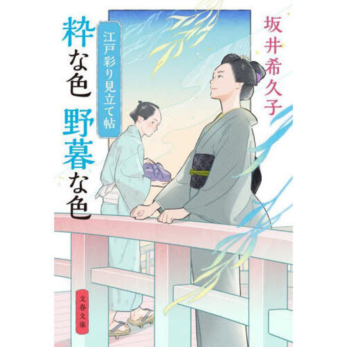 粋な色野暮な色