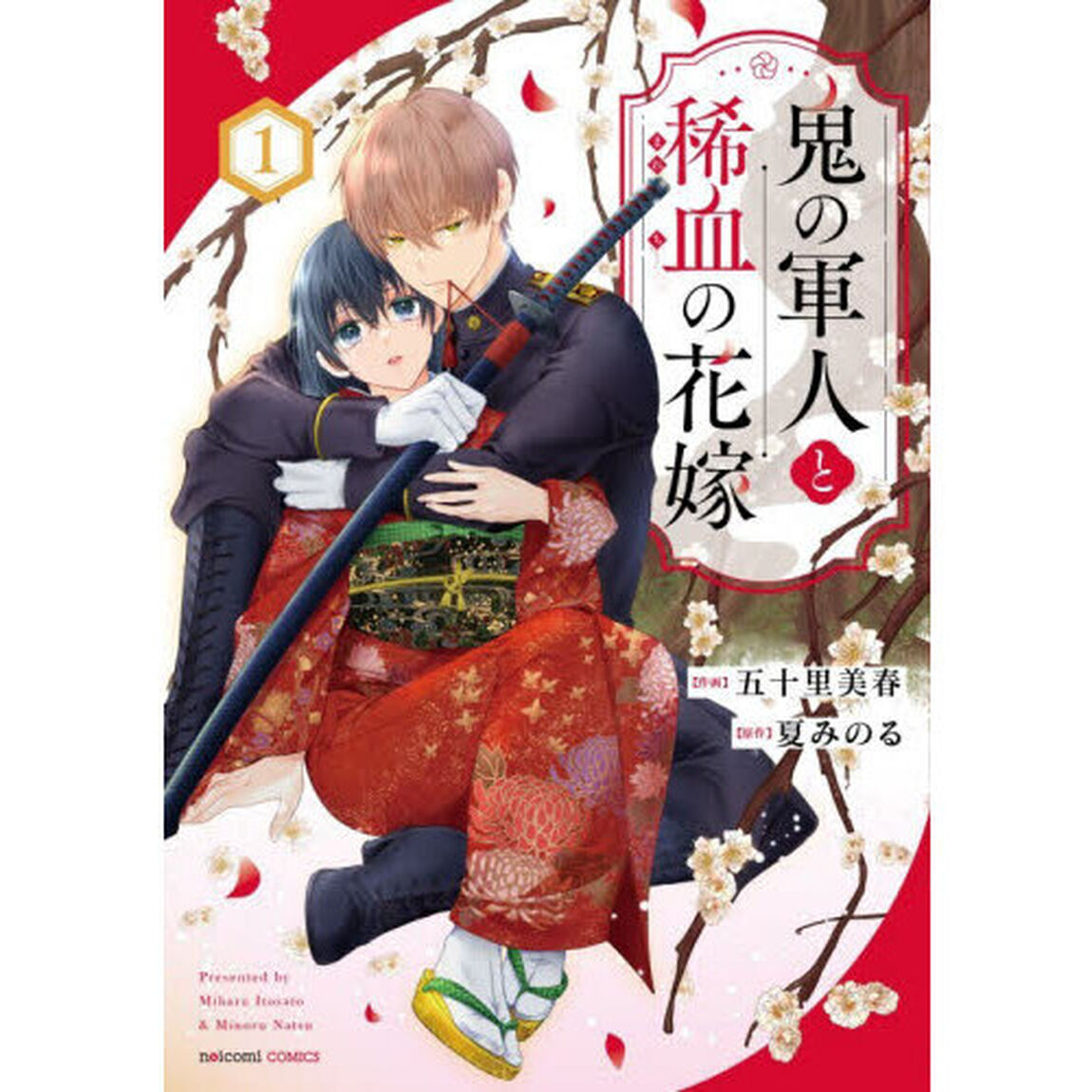 鬼の軍人と稀血の花嫁 1