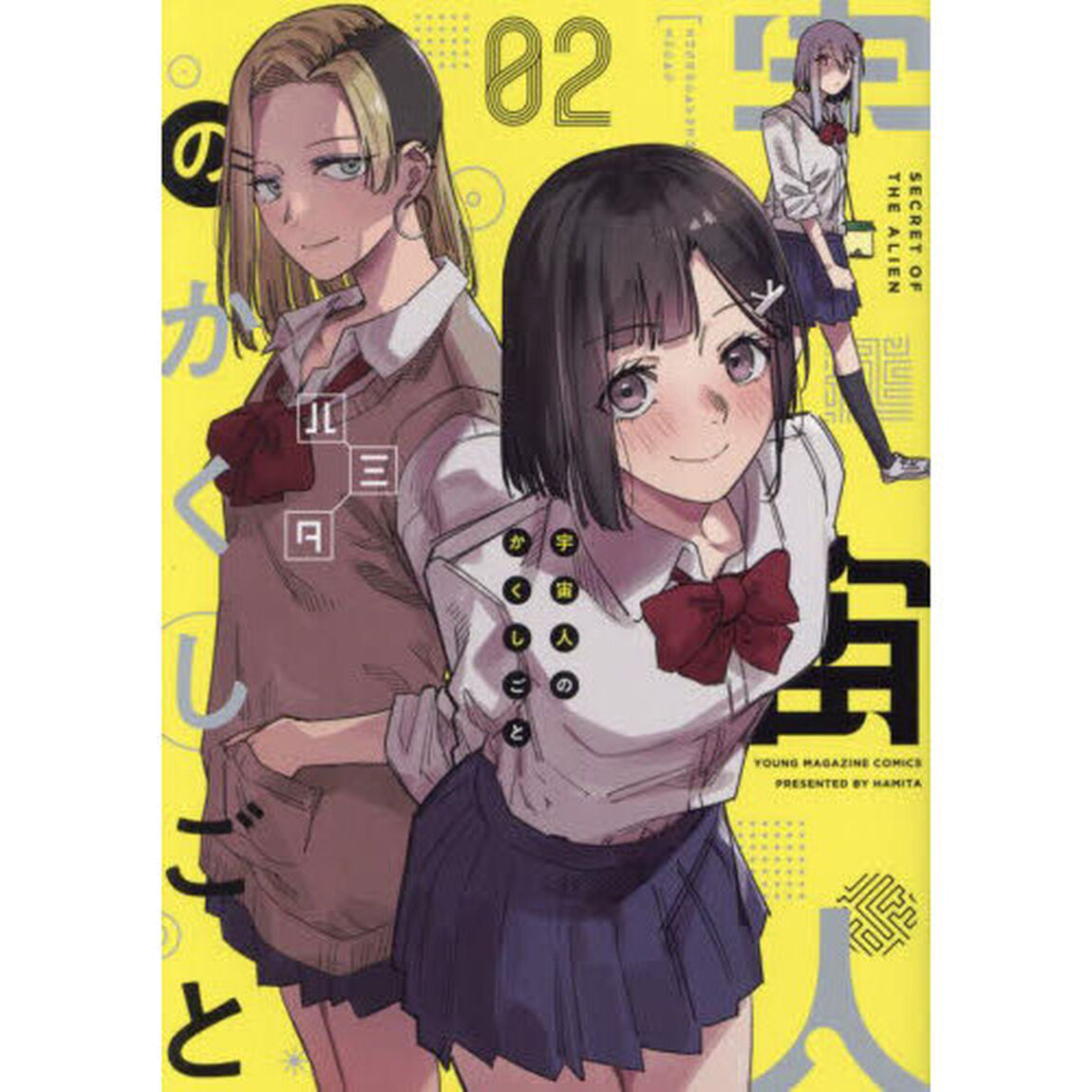 宇宙人のかくしごと　０２