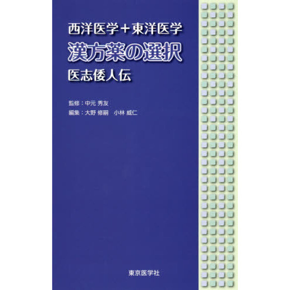 西洋医学＋東洋医学漢方薬の選択　医志倭人伝