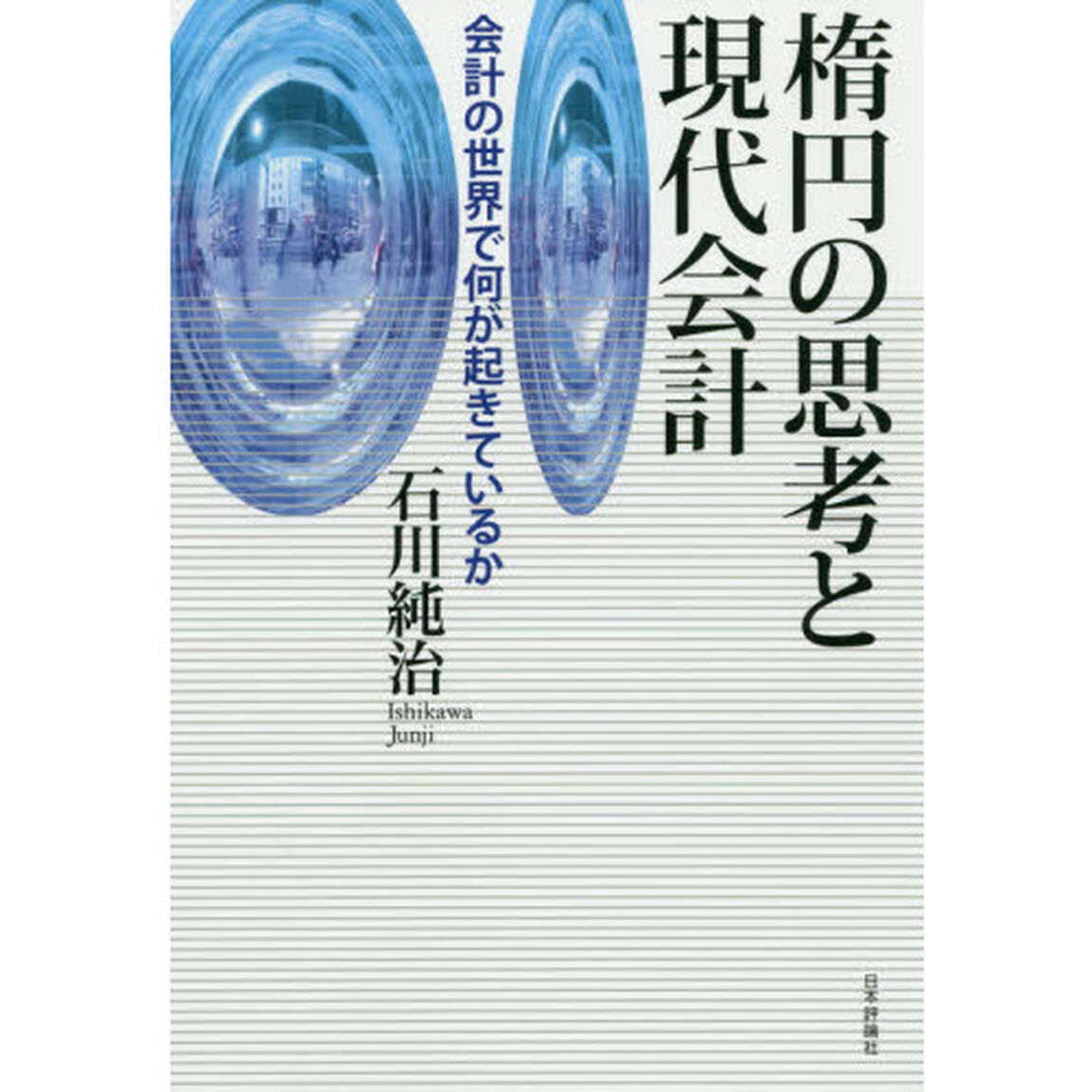 楕円の思考と現代会計　会計の世界で何が起きているか