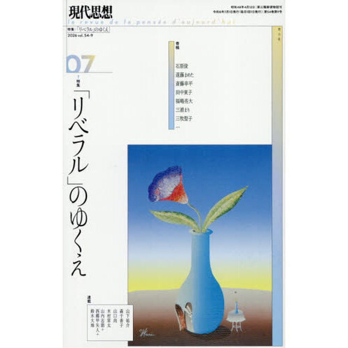 現代思想　ｖｏｌ．５４－９（２０２６）「特集「リベラル」のゆくえ」