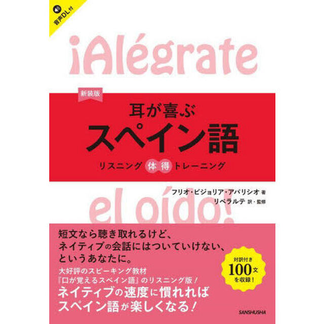 耳が喜ぶスペイン語「新装版」