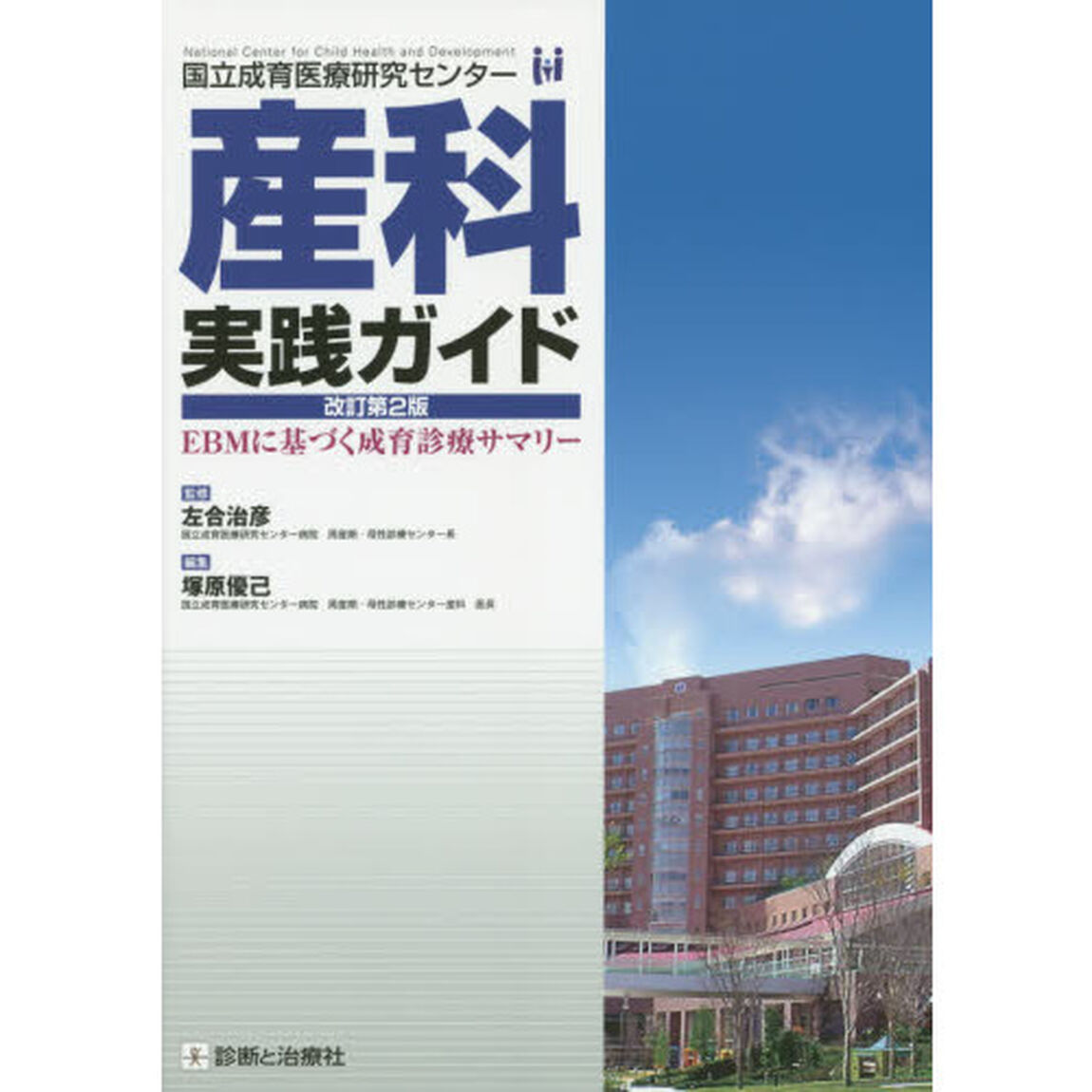 産科実践ガイド　国立成育医療研究センター　ＥＢＭに基づく成育診療サマリー「改訂第２版」
