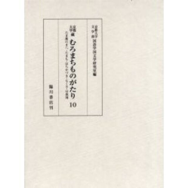 京都大学蔵むろまちものがたり　１０　影印「たま藻のまへ・たまも・はちかづき・七くさ・付喪神」