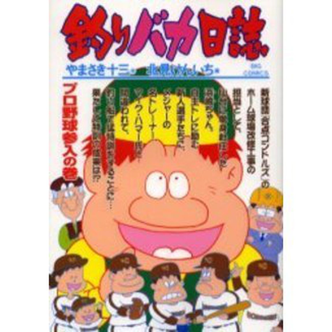 釣りバカ日誌　６６「プロ野球参入の巻」