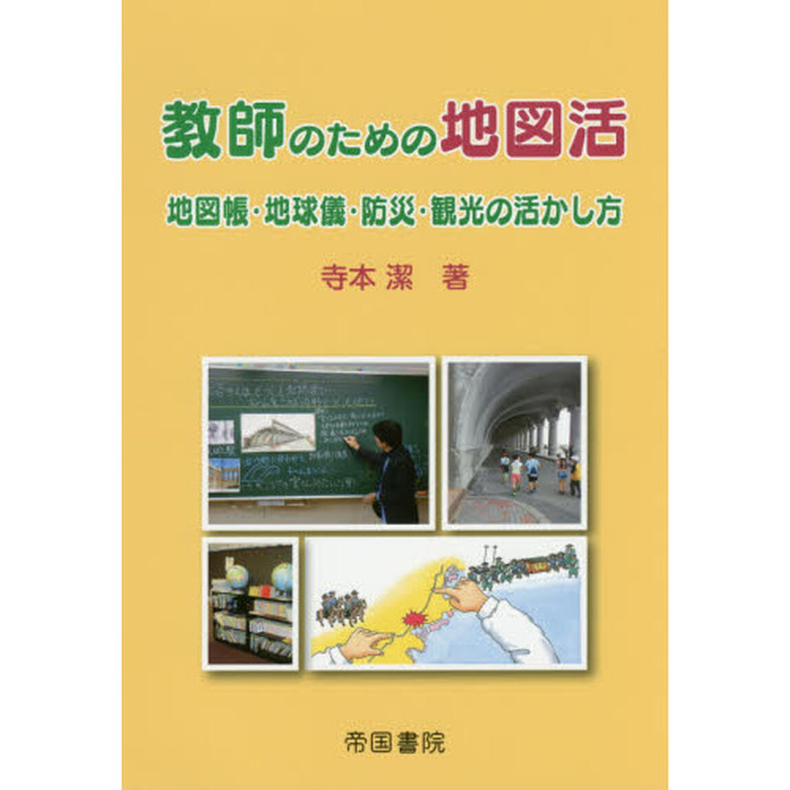 教師のための地図活　地図帳・地球儀・防災・観光の活かし方