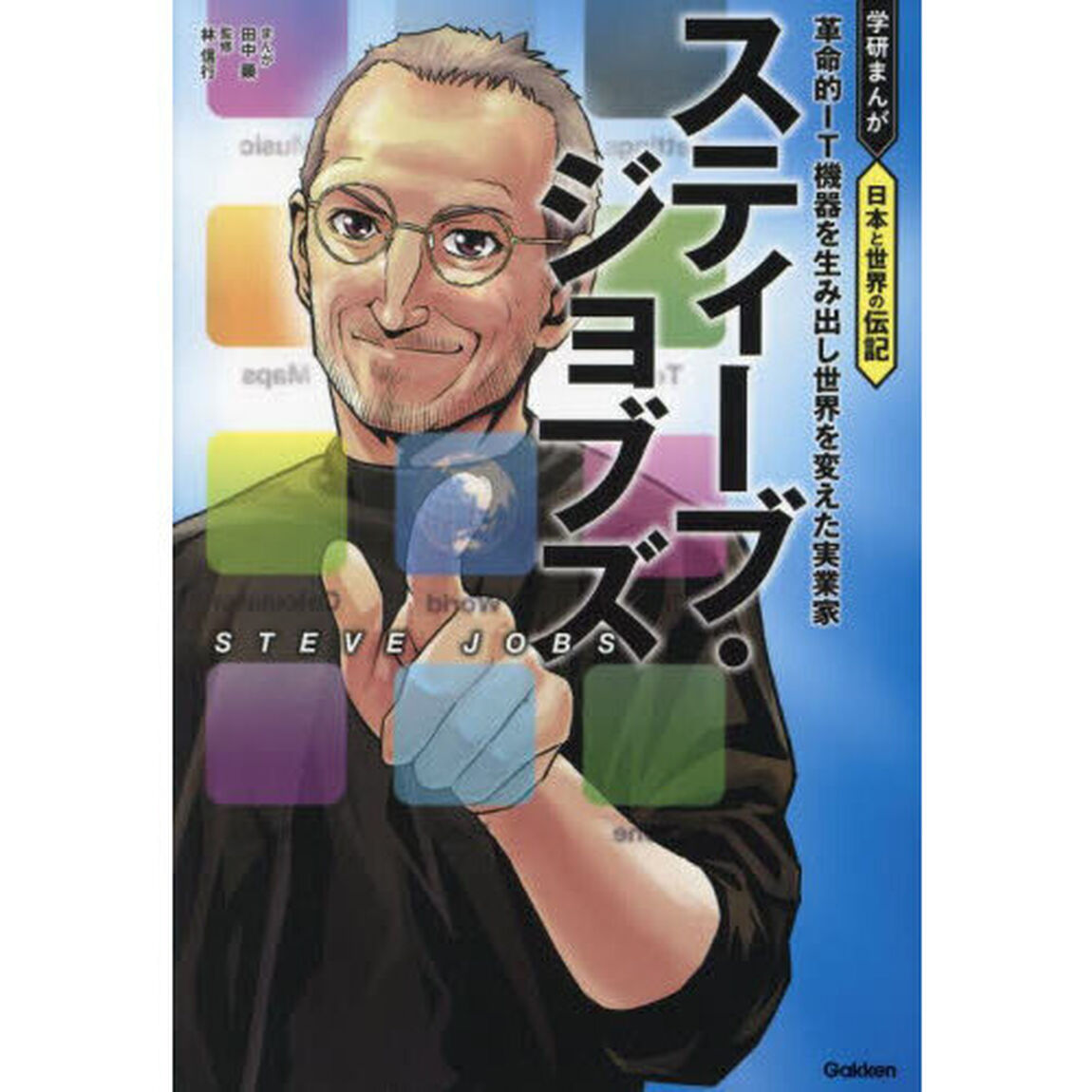 スティーブ・ジョブズ　革命的ＩＴ機器を生み出し世界を変えた実業家
