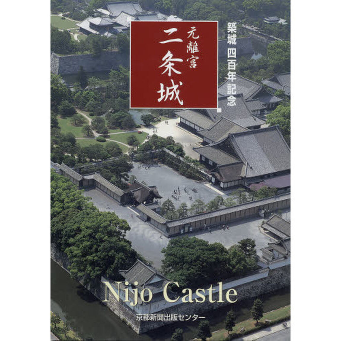 元離宮二条城