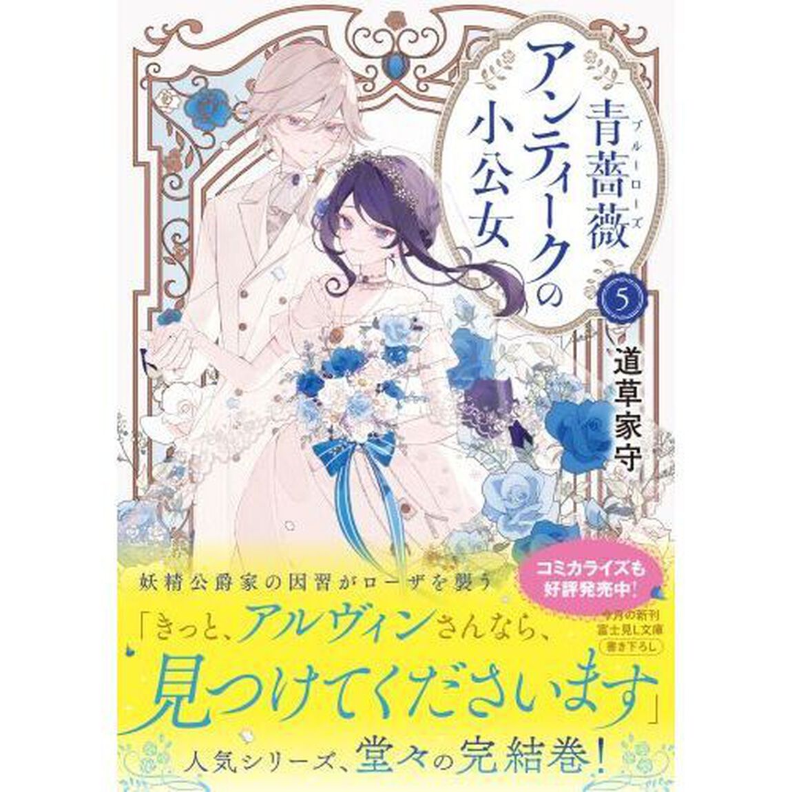 青薔薇アンティークの小公女　５