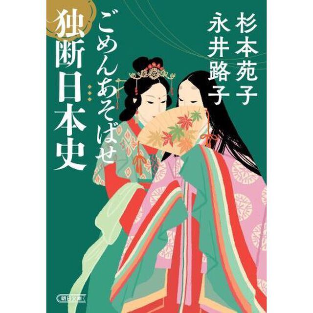 ごめんあそばせ独断日本史