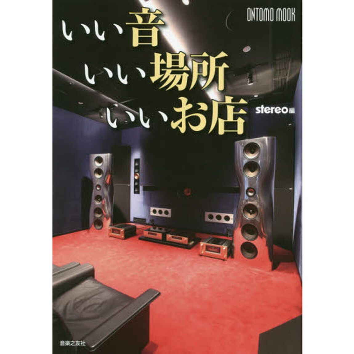 いい音いい場所いいお店