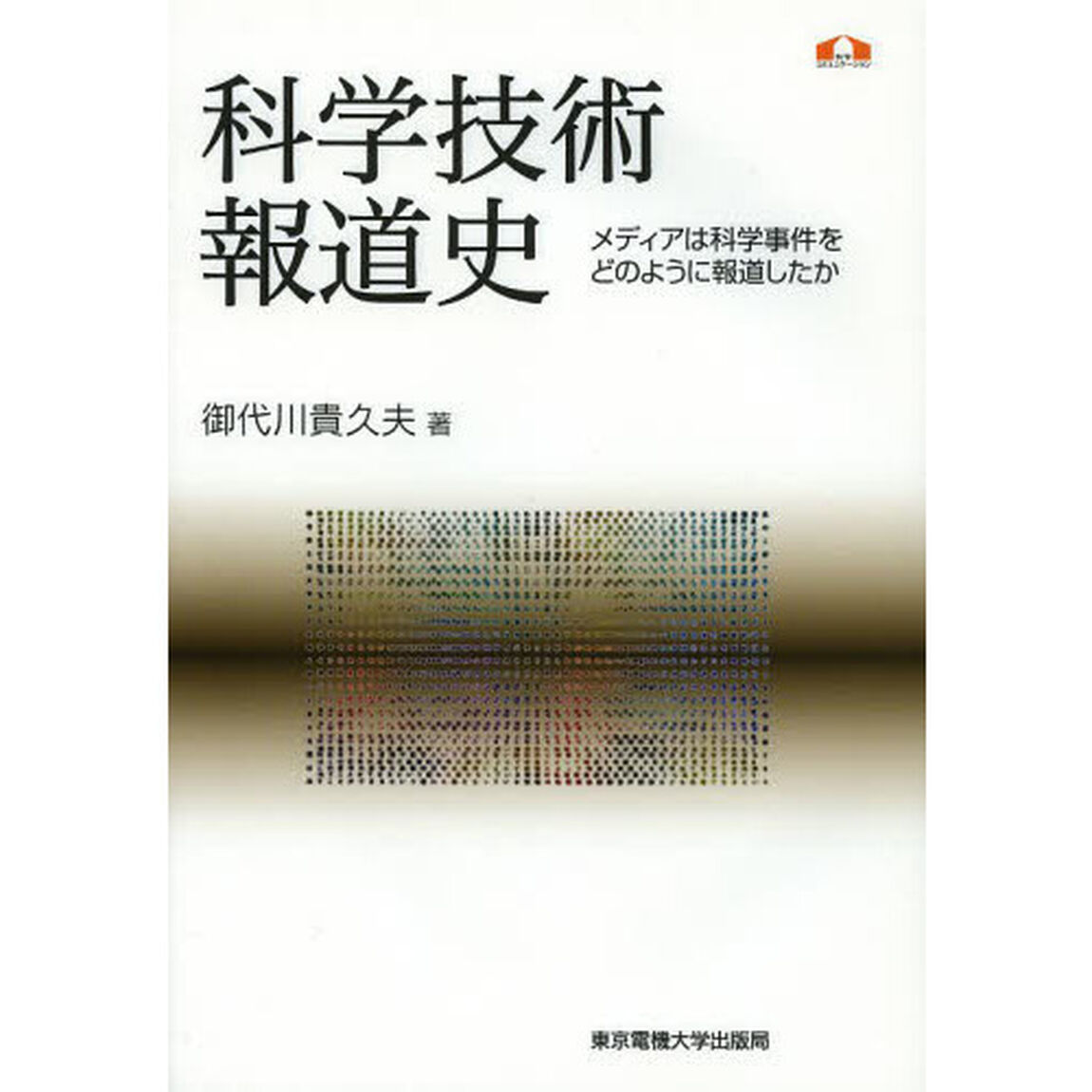 科学技術報道史　メディアは科学事件をどのように報道したか