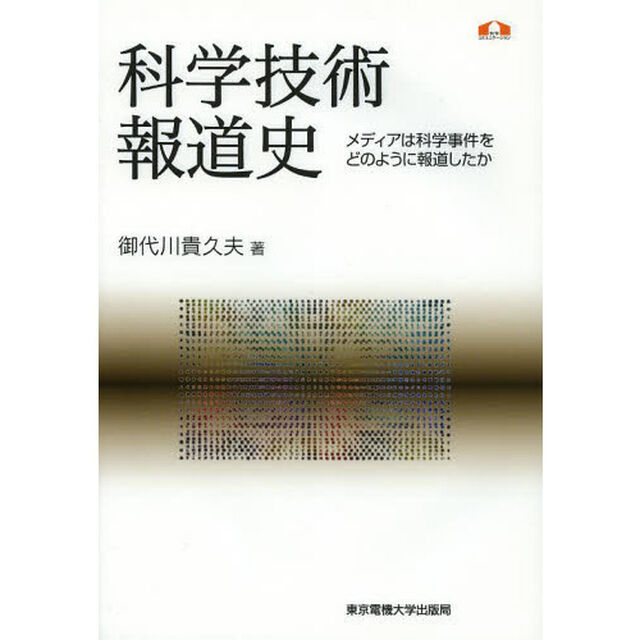 科学技術報道史　メディアは科学事件をどのように報道したか