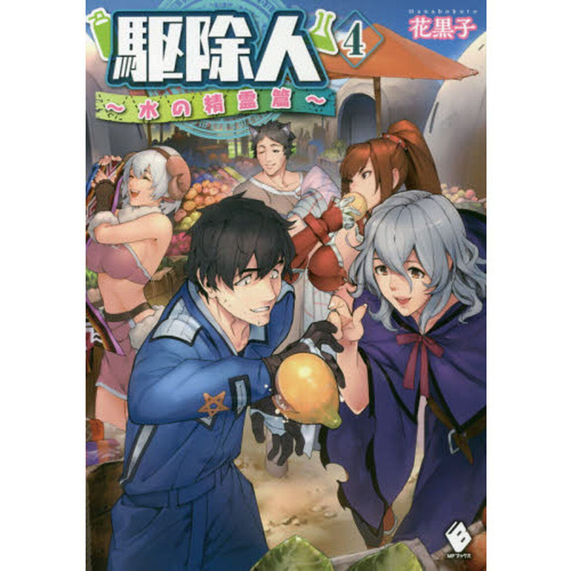 駆除人　４「水の精霊篇」