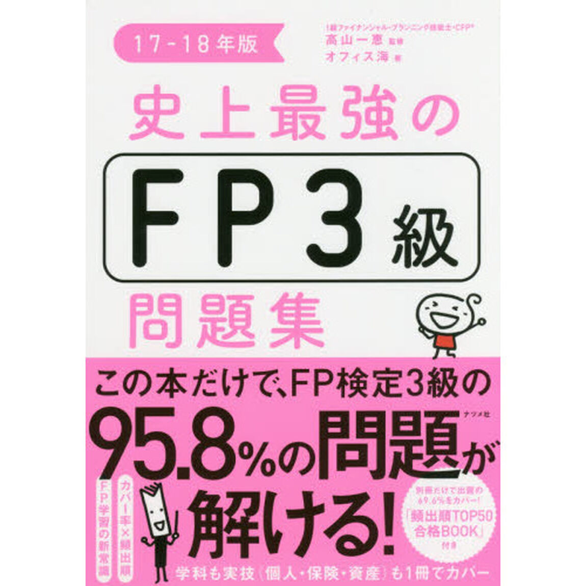 史上最強のFP3級問題集 17-18年版