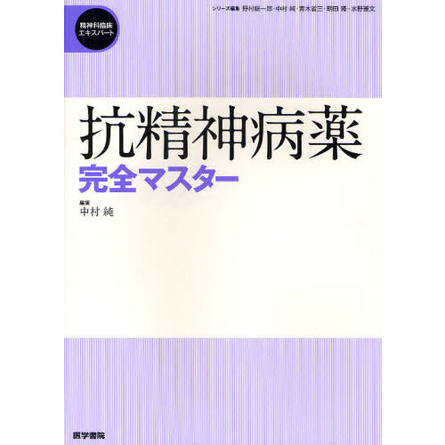 抗精神病薬完全マスター