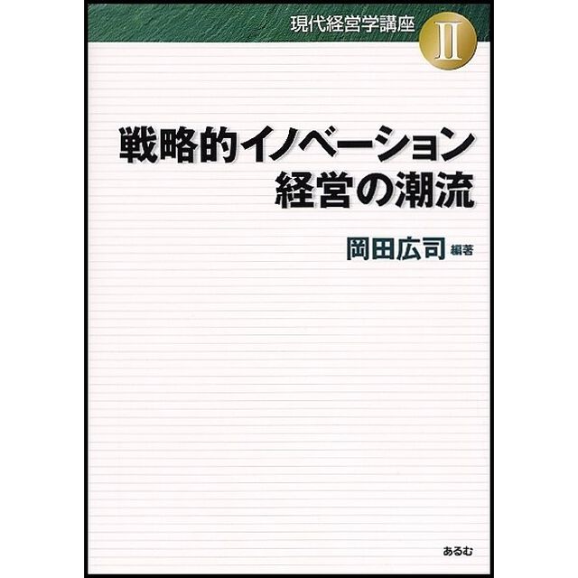 戦略的イノベーション経営の潮流