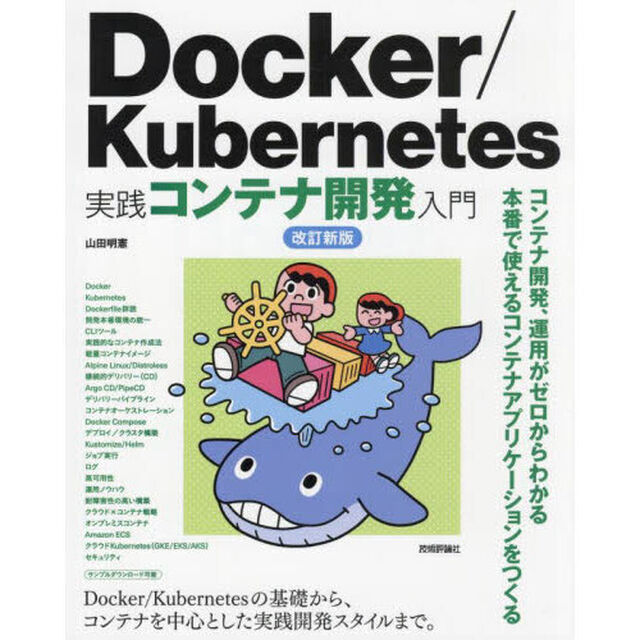 Ｄｏｃｋｅｒ／Ｋｕｂｅｒｎｅｔｅｓ実践コンテナ開発入門「改訂新版」