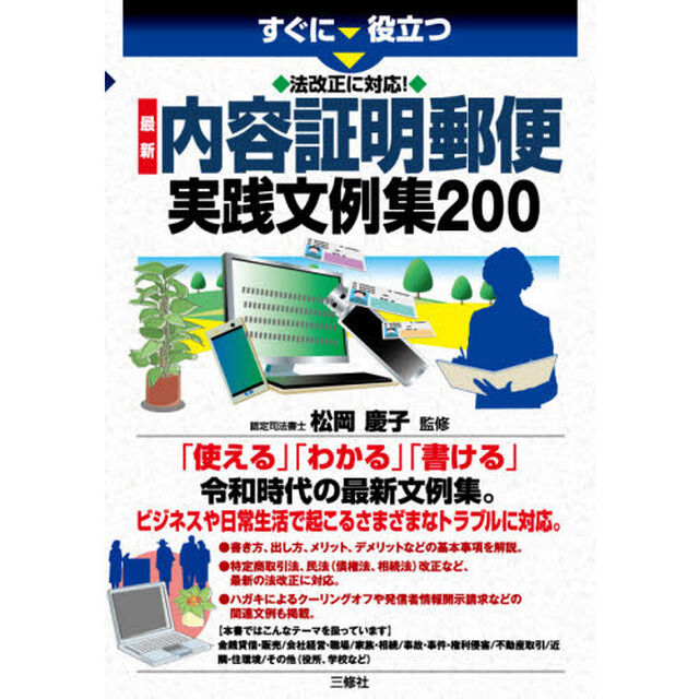 すぐに役立つ法改正に対応！最新内容証明郵便実践文例集２００