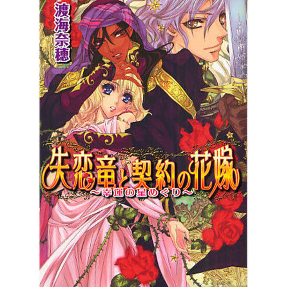 失恋竜と契約の花嫁　幸運の星めぐり