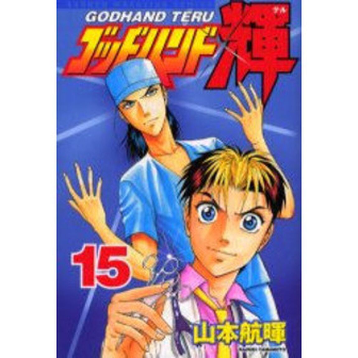 ゴッドハンド輝　　１５