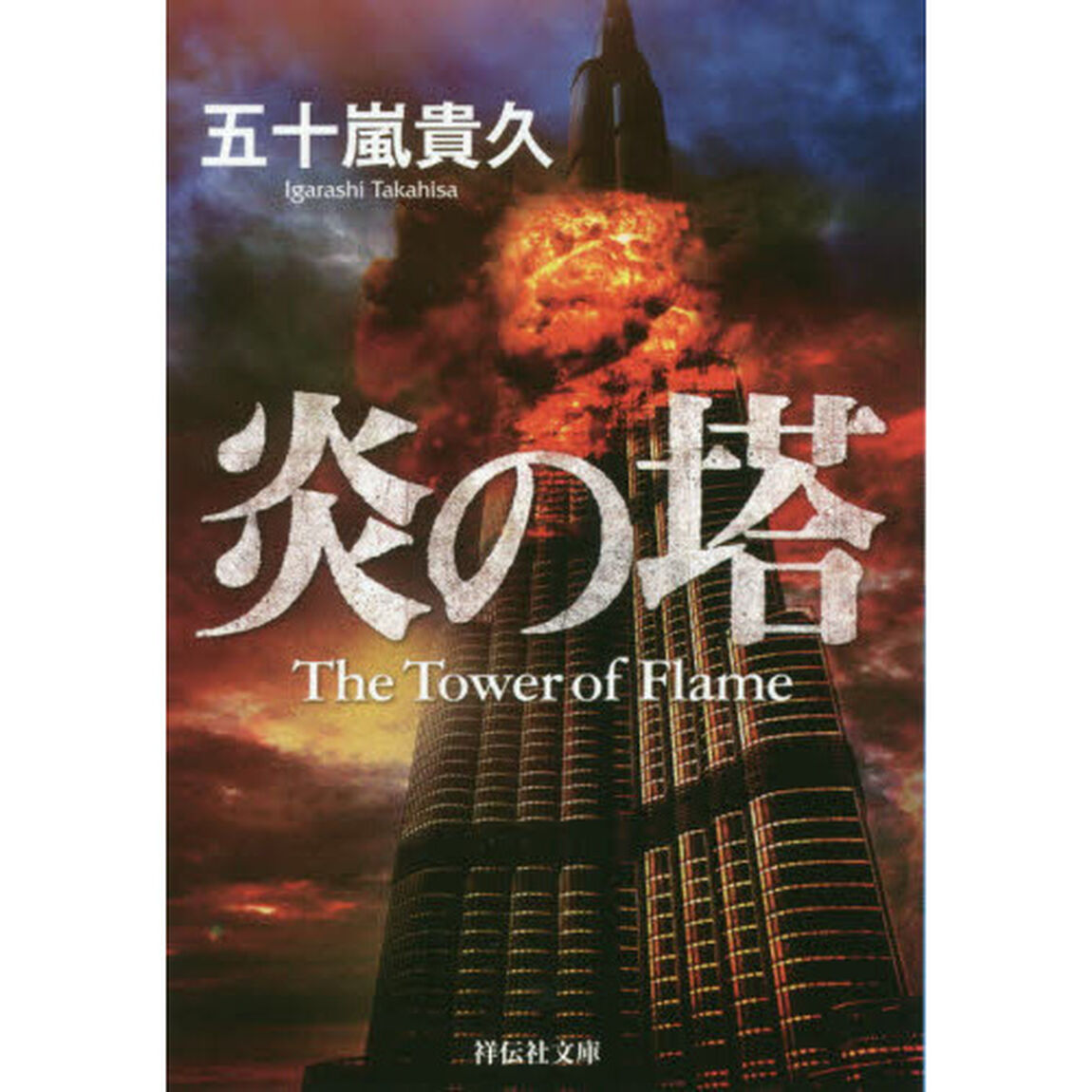 炎の塔