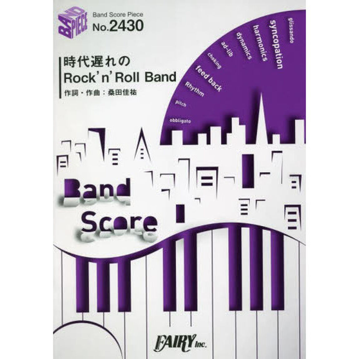 楽譜　時代遅れのＲｏｃｋ&rsquo;ｎ&rsquo;ＲｏｌｌＢ