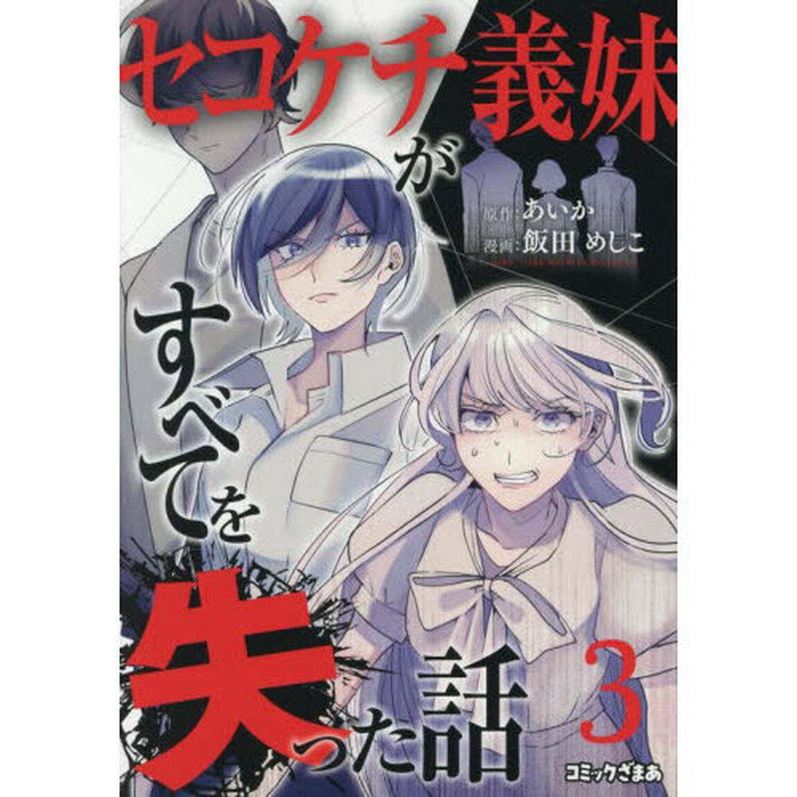 セコケチ義妹がすべてを失った話　３