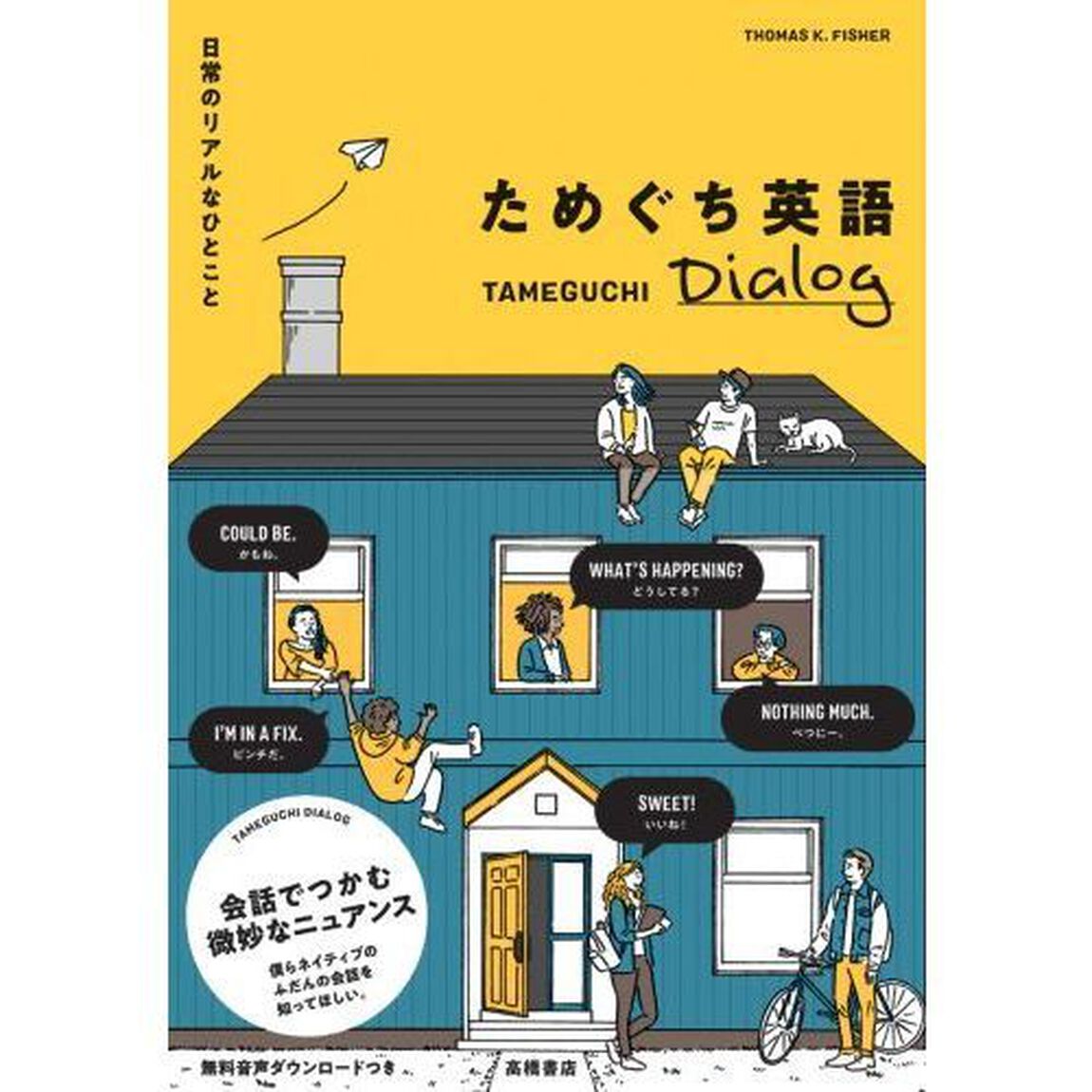 ためぐち英語Ｄｉａｌｏｇ　日常のリアルなひとこと