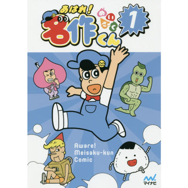 あはれ！名作くん　１