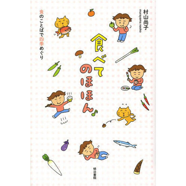 食べてのほほん　食のことばで四季めぐり