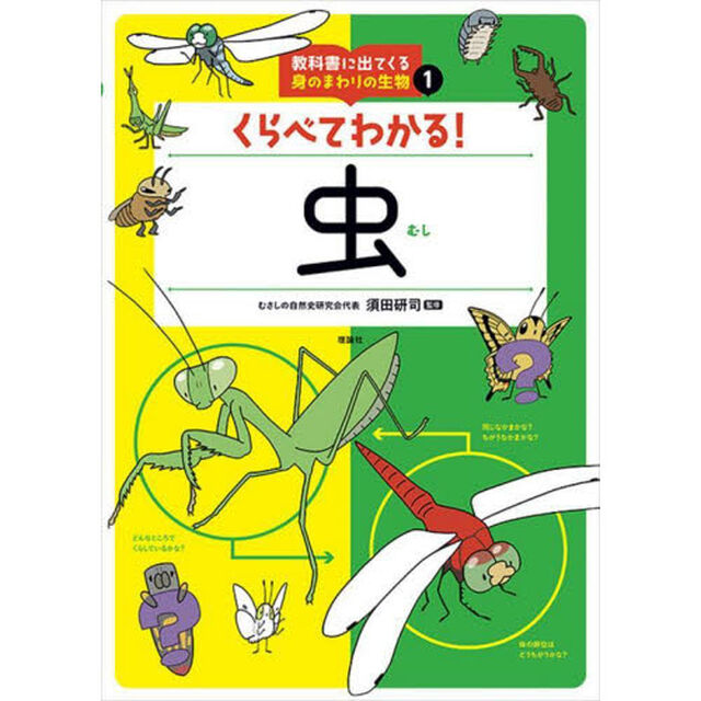 教科書に出てくる身のまわりの生物　１「くらべてわかる！虫」