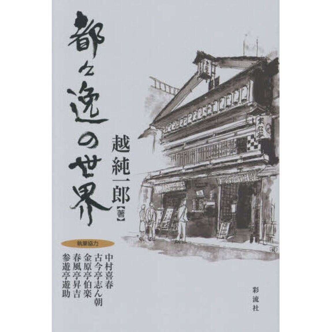 都々逸の世界
