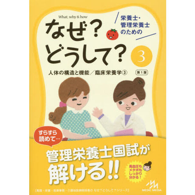 栄養士・管理栄養士のためのなぜ？どうして？　３「人体の構造と機能／臨床栄養学　３」
