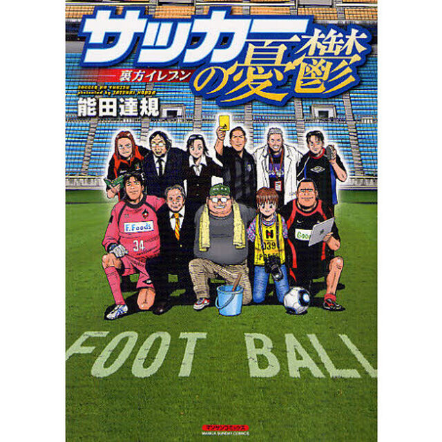 サッカーの憂鬱－裏方イレブン