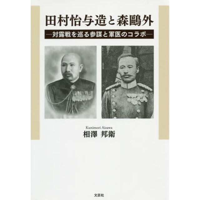 田村怡与造と森鴎外　対露戦を巡る参謀と軍医のコラボ