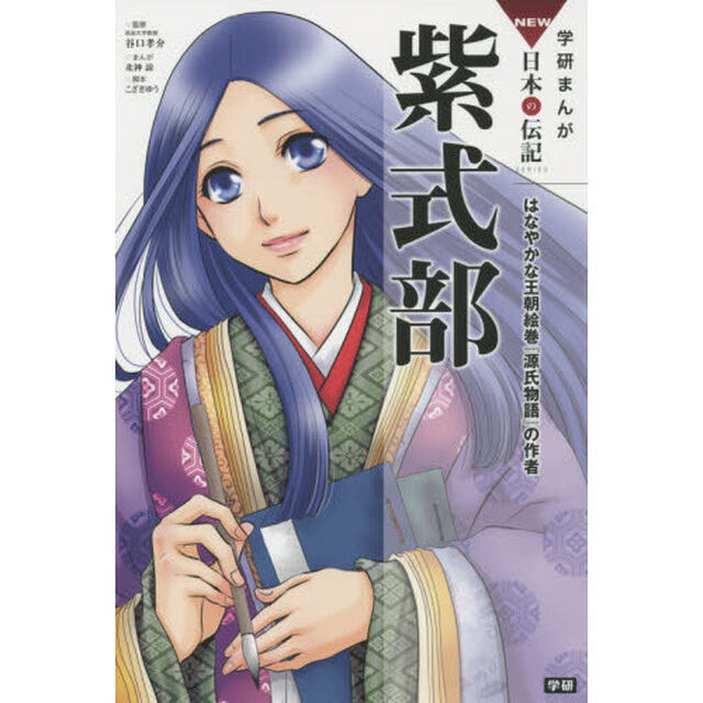 紫式部　はなやかな王朝絵巻『源氏物語』の作者