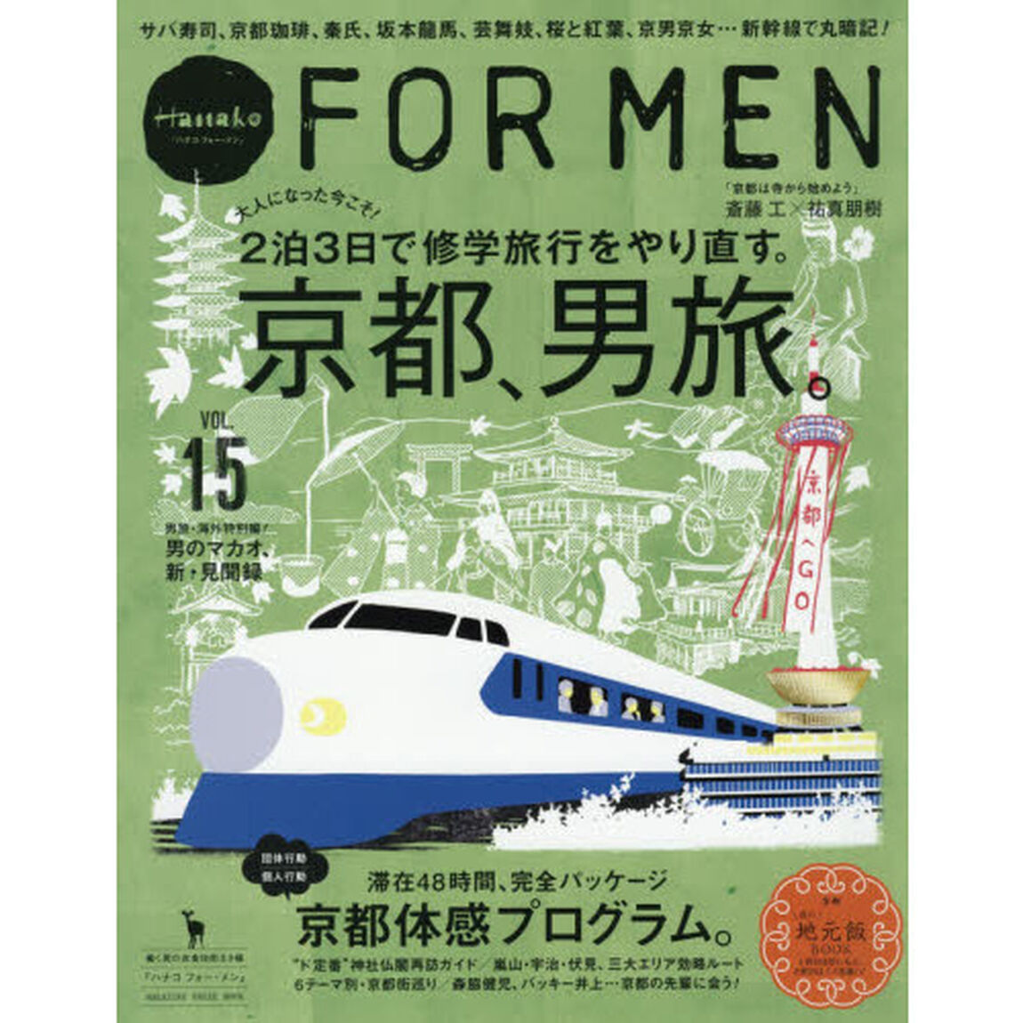 Ｈａｎａｋｏ　ＦＯＲ　ＭＥＮ　Ｖｏｌ．１５「京都、男旅。　大人になった今こそ！２泊３日で修学旅行をやり直す。」