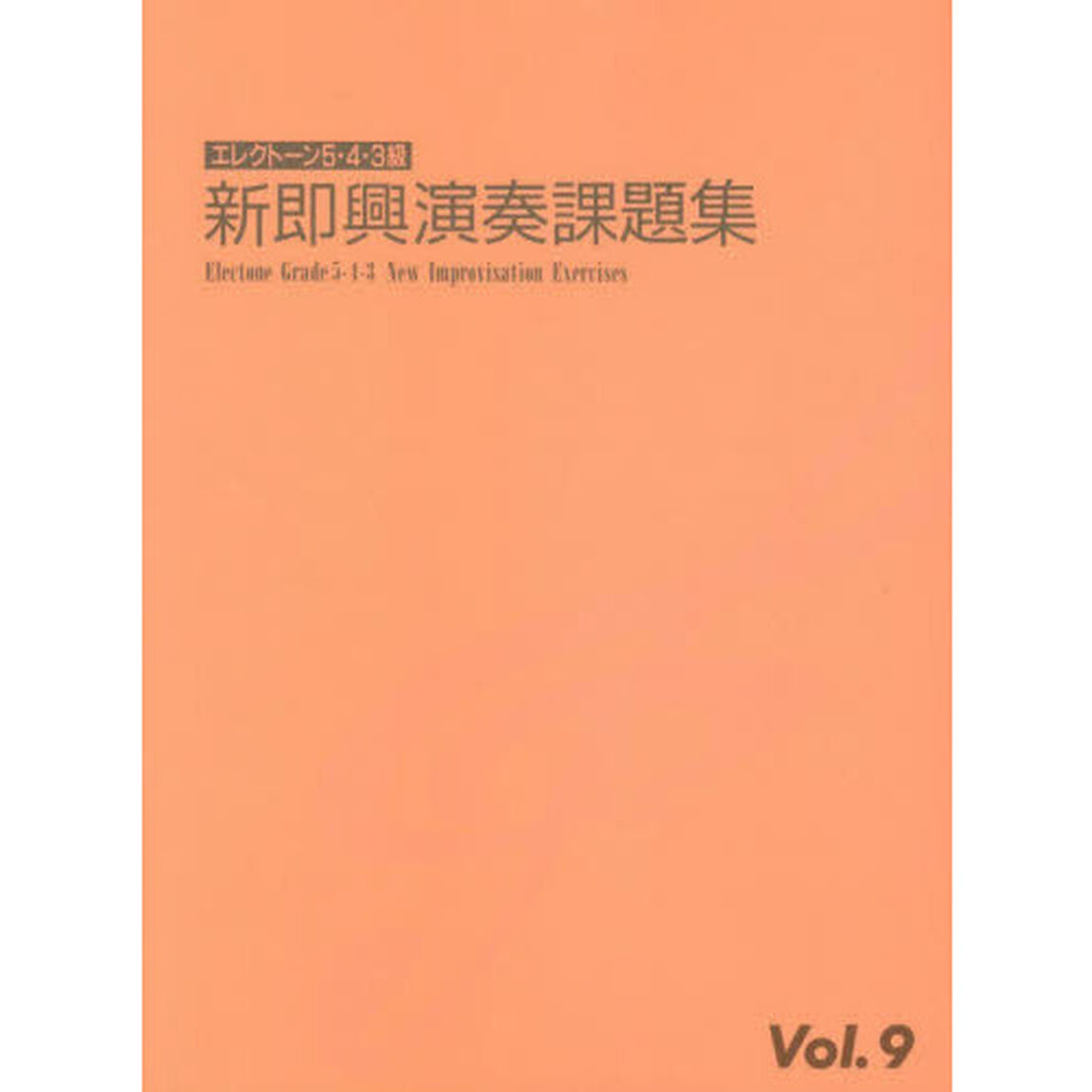 エレクトーン演奏グレード 5〜3級 新即興演奏課題集 Vol.9
