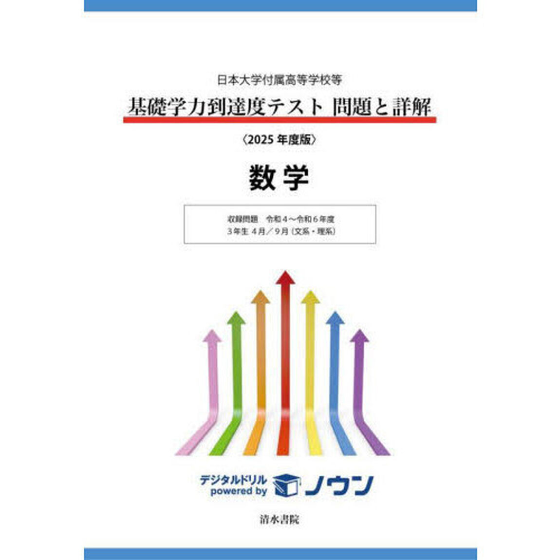 基礎学力到達度テスト問題と詳解数学　日本大学付属高等学校等　２０２５年度版